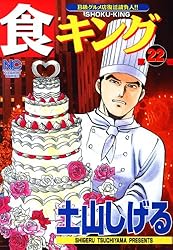 食キングスペシャル 土山しげる 8冊セット 食キングスペシャル 土山しげる 8冊セット 極食キング 1 | 土山